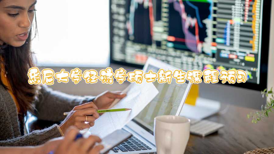 悉尼大學(xué)經(jīng)濟(jì)學(xué)碩士新生課程預(yù)習(xí)