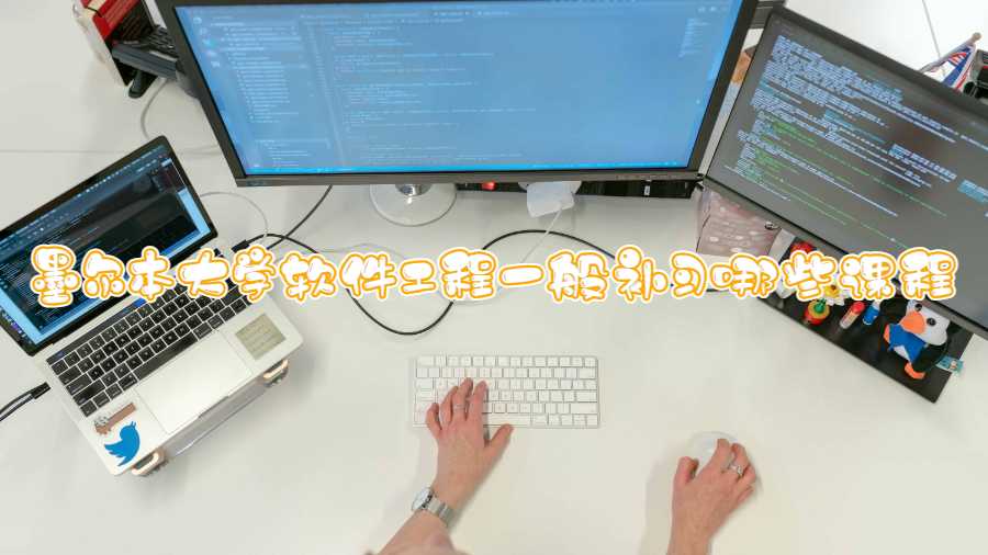 墨爾本大學軟件工程一般補習哪些課程