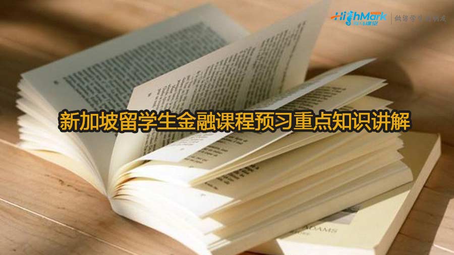 新加坡留學(xué)生金融課程預(yù)習(xí)重點(diǎn)知識(shí)講解