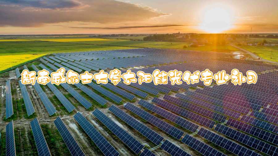 新南威爾士大學太陽能光伏專業(yè)補習哪些課程