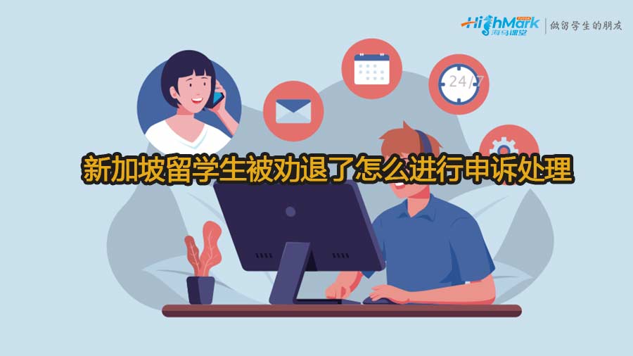 新加坡留學生被勸退了怎么進行申訴處理