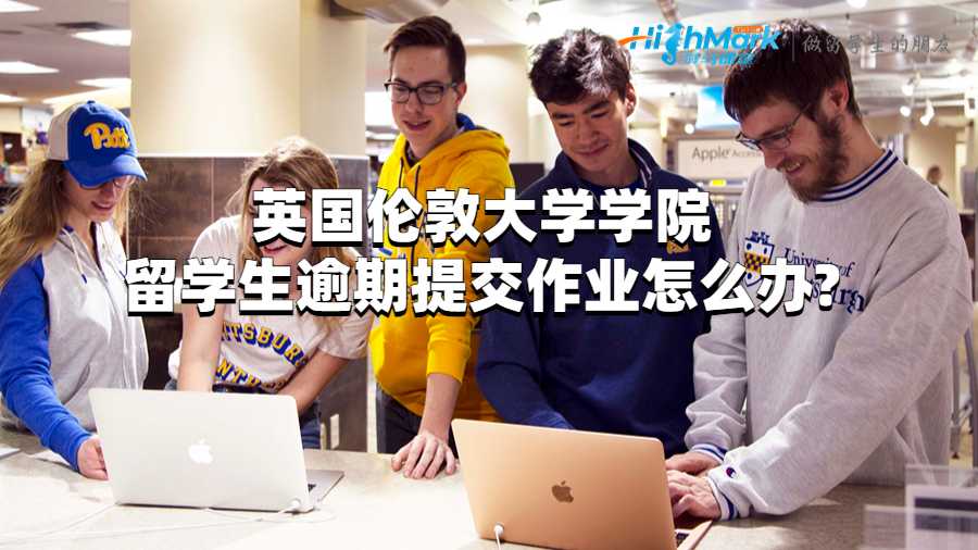 英國倫敦大學(xué)學(xué)院留學(xué)生逾期提交作業(yè)怎么辦?