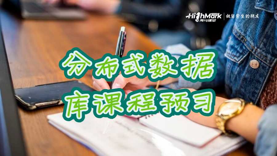 分布式數(shù)據(jù)庫課程預習