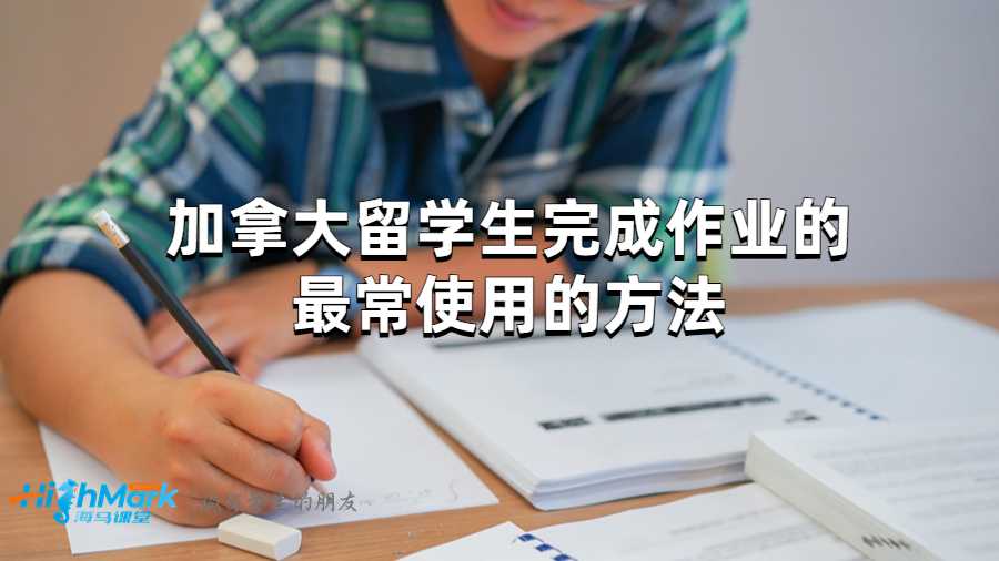 加拿大留學生完成作業(yè)的最常使用的方法