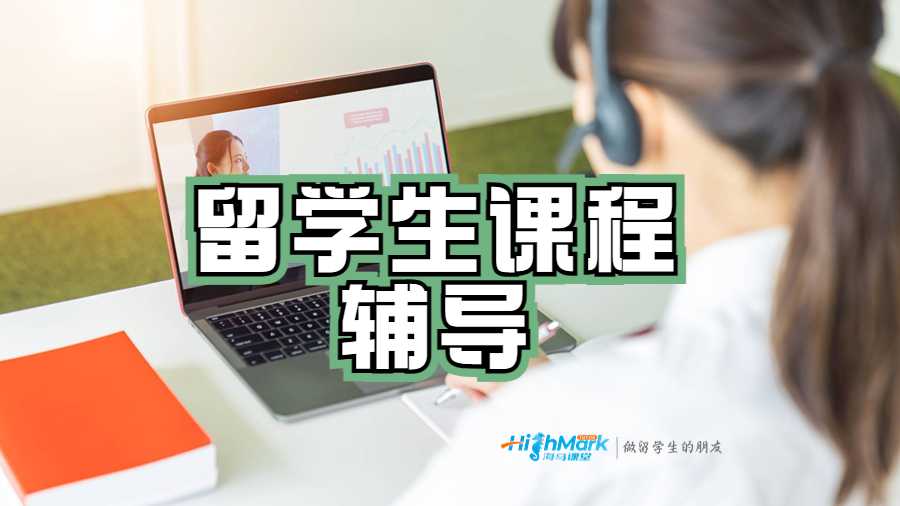 留學生課程輔導(dǎo)