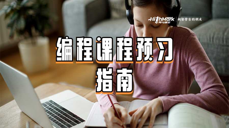 編程課程預(yù)習(xí)指南
