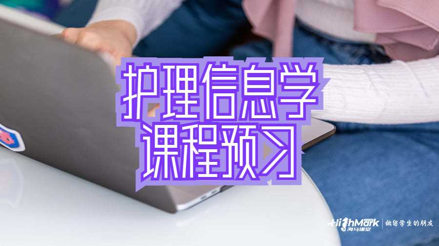 護(hù)理信息學(xué)課程預(yù)習(xí)