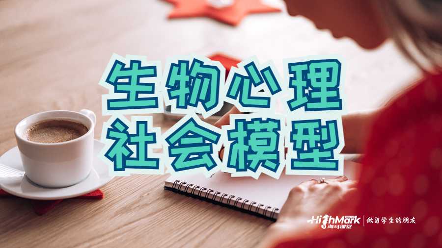 生物心理社會(huì)模型