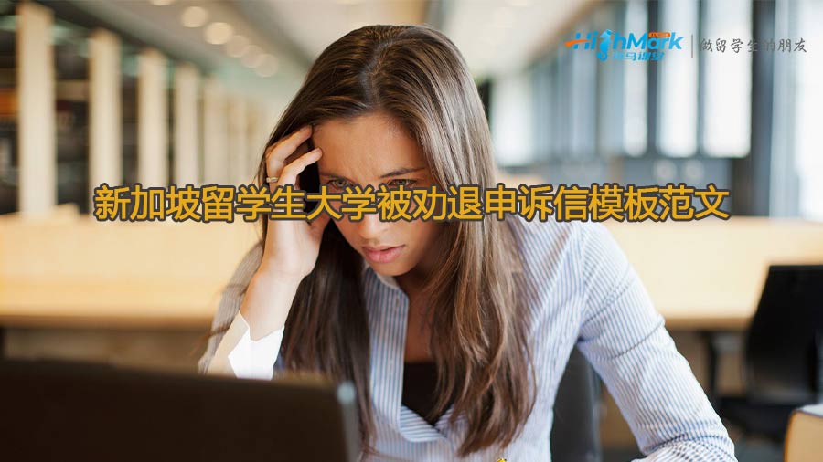 新加坡留學(xué)生大學(xué)被勸退申訴信模板范文