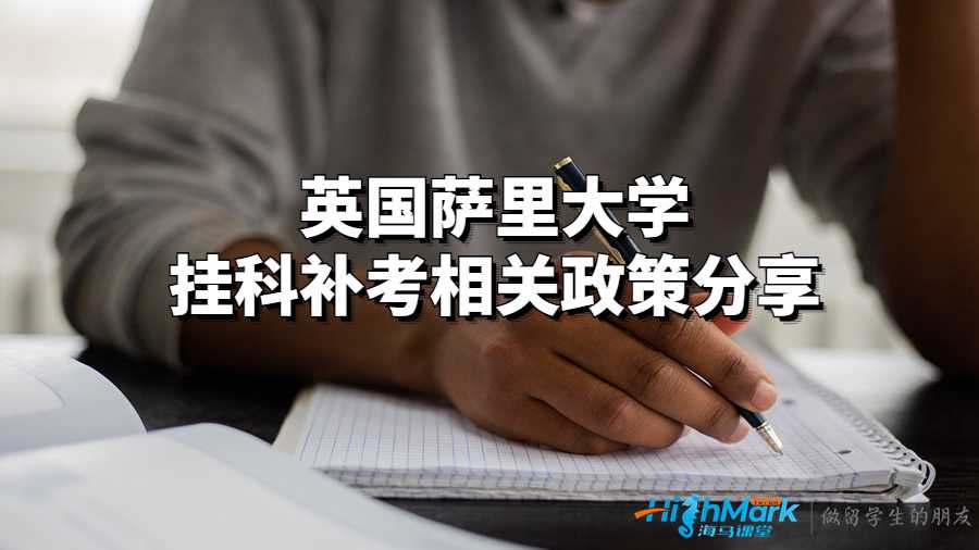 薩里大學