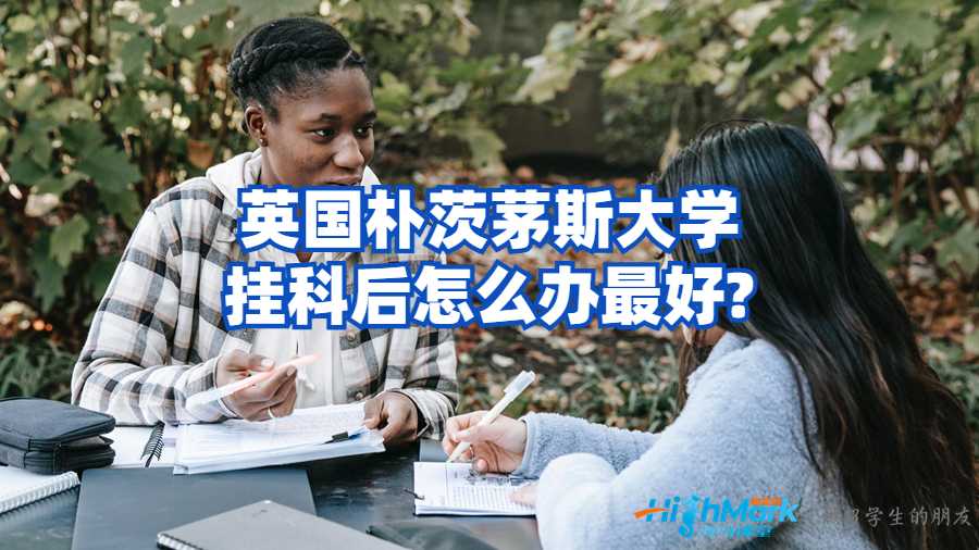 樸茨茅斯大學
