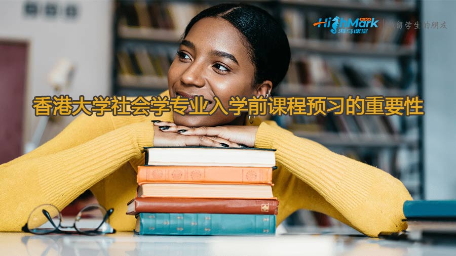 香港大學(xué)社會學(xué)專業(yè)入學(xué)前課程預(yù)習的重要性