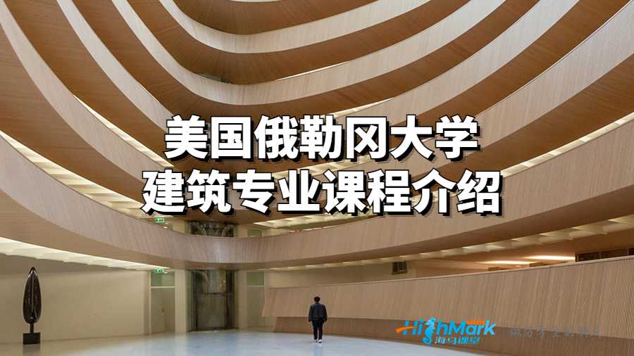 美國(guó)俄勒岡大學(xué)建筑專業(yè)課程介紹
