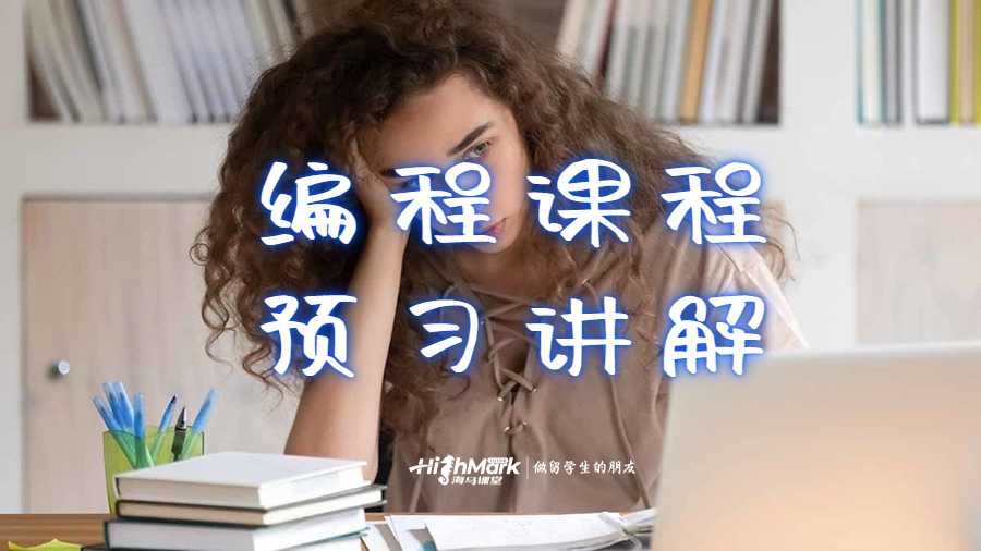 編程課程預(yù)習(xí)講解
