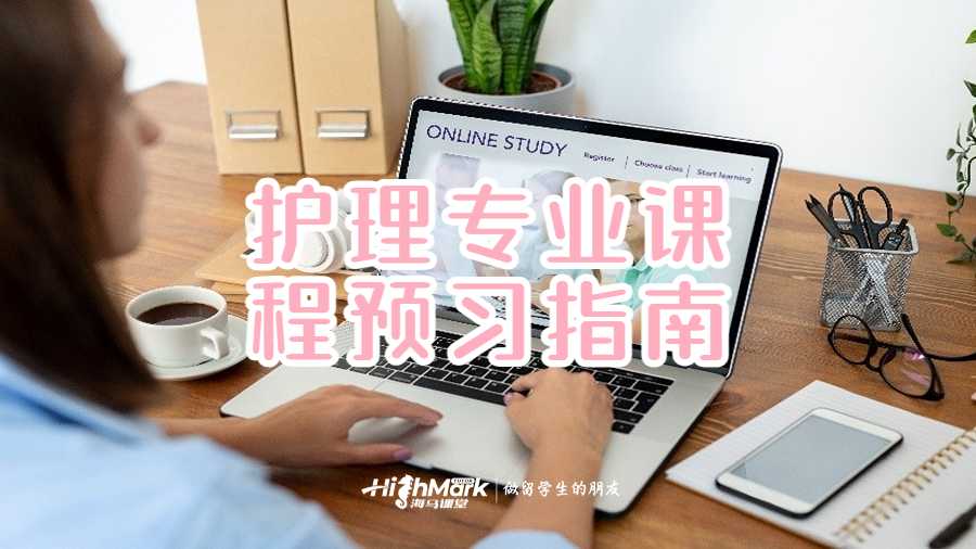 護理專業(yè)課程預習指南
