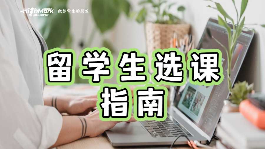 墨爾本大學(xué)留學(xué)生選課指南