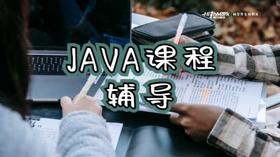 悉尼科技大學JAVA課程輔導