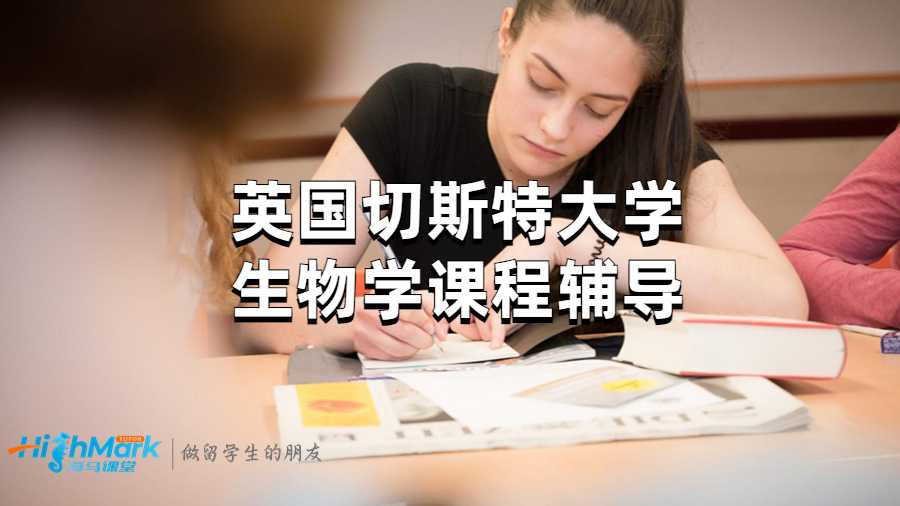 英國(guó)切斯特大學(xué)生物學(xué)課程輔導(dǎo)