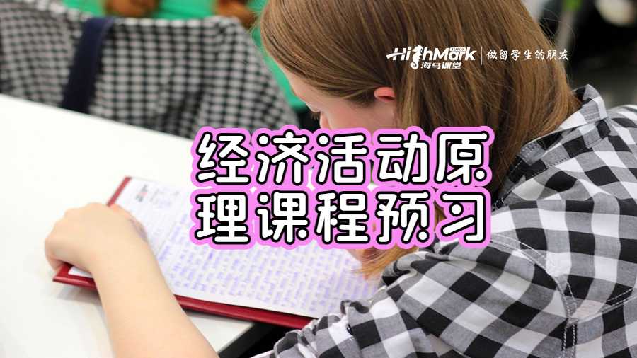 經(jīng)濟活動原理課程預習
