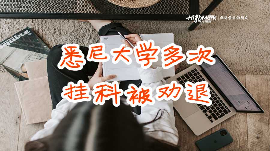 澳洲悉尼大學(xué)多次掛科