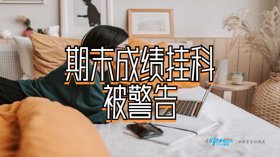 澳洲迪肯大學(xué)留學(xué)生期末成績太低被警告怎么辦?