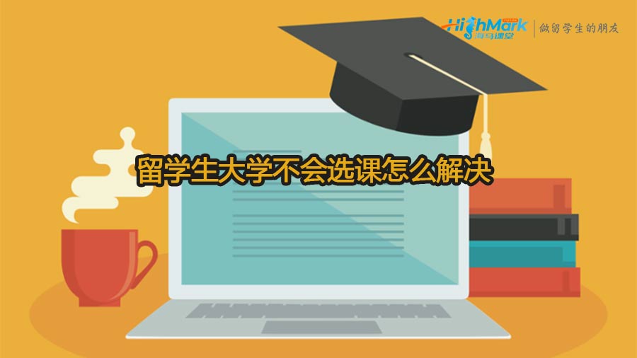 留學生大學不會選課怎么解決