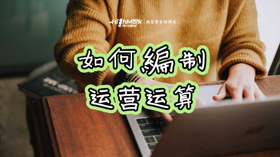 如何編制運(yùn)營(yíng)運(yùn)算