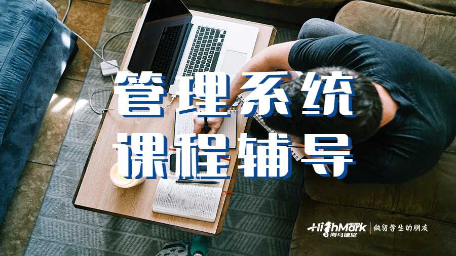 管理系統(tǒng)課程輔導(dǎo)