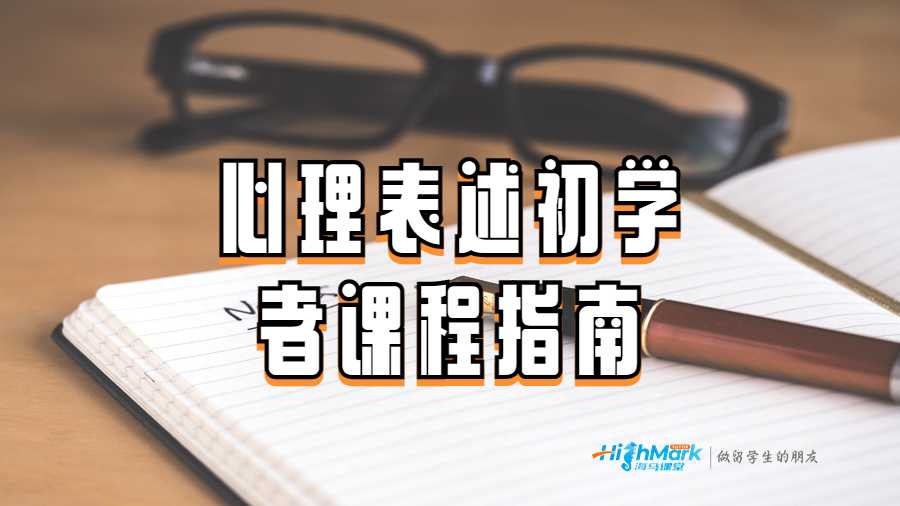 心理表述初學(xué)者課程指南