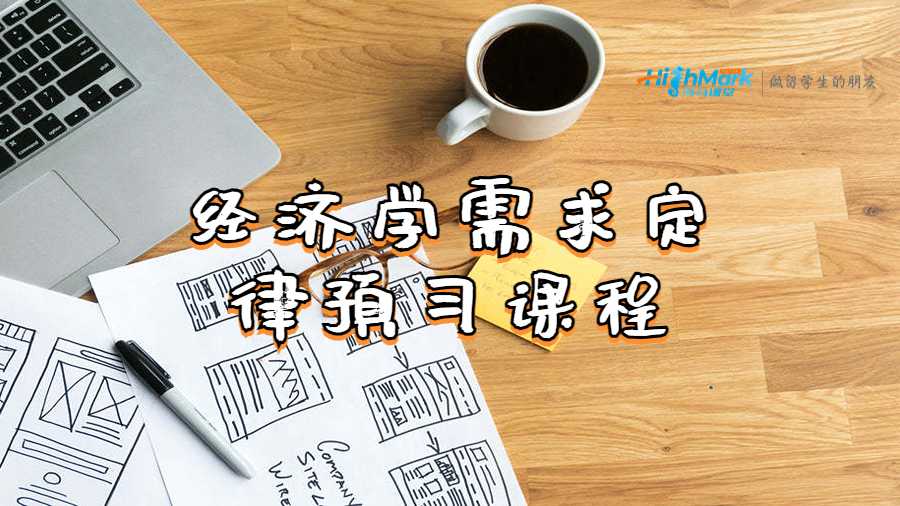 經(jīng)濟(jì)學(xué)需求定律預(yù)習(xí)課程講解