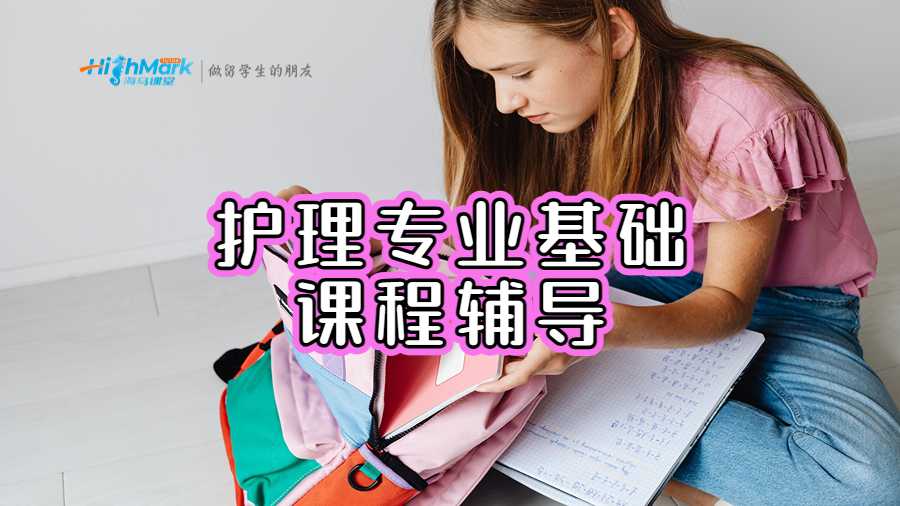 護(hù)理專業(yè)基礎(chǔ)課程輔導(dǎo)
