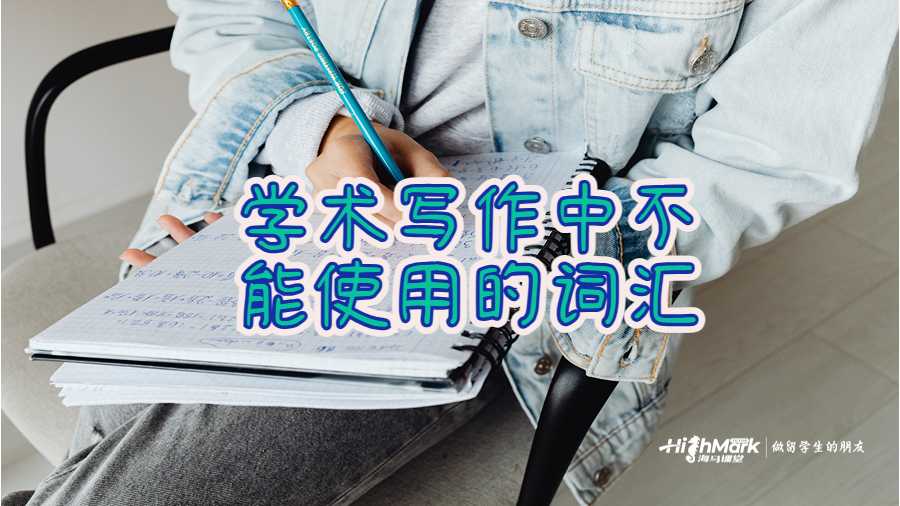 學(xué)術(shù)寫作中不能使用的詞匯