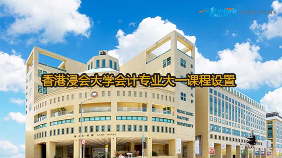 香港浸會大學會計專業(yè)大一課程設置