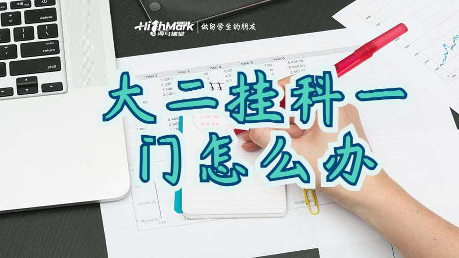 悉尼大學大二掛科一門怎么辦