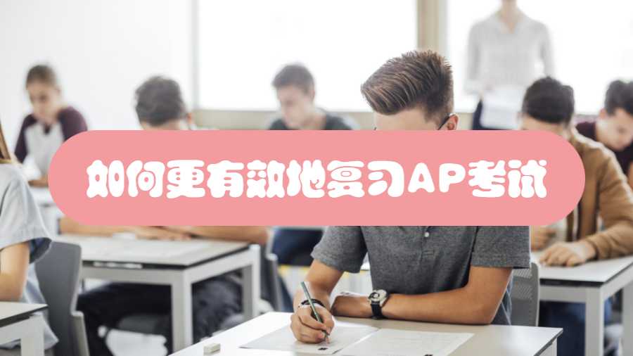 如何更有效地復習AP考試