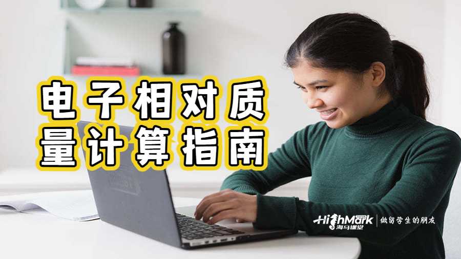 電子相對(duì)質(zhì)量計(jì)算指南