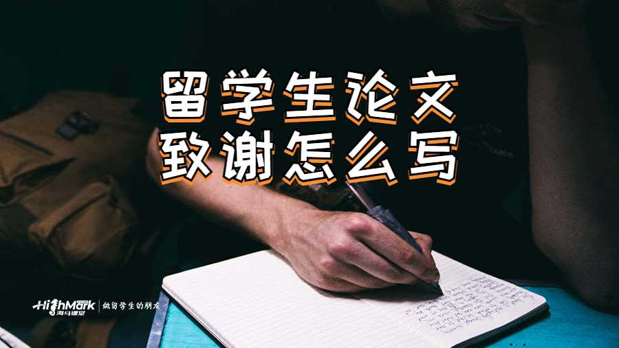 留學(xué)生論文致謝怎么寫