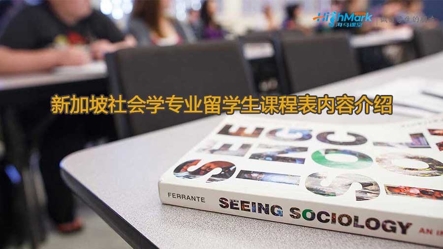新加坡社會學專業(yè)留學生課程表內容介紹