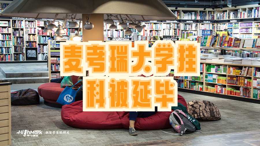 麥考瑞大學(xué)掛科被延畢