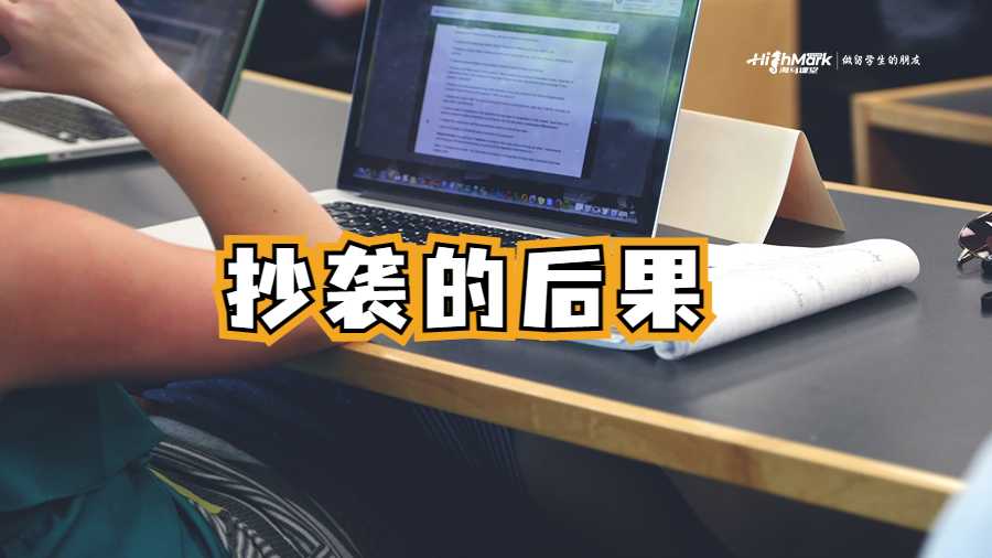 抄襲的后果