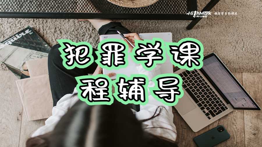 犯罪學課程輔導