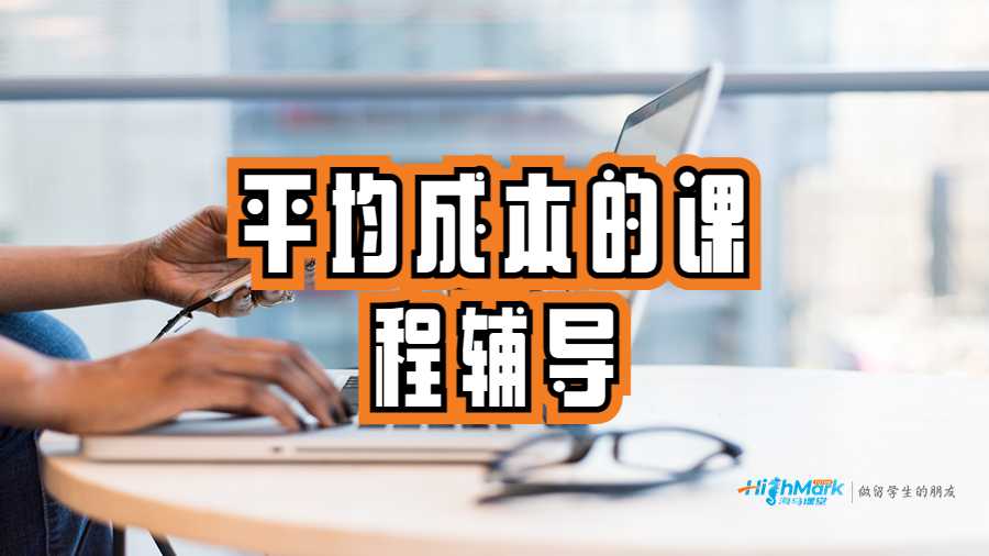 平均成本的課程輔導