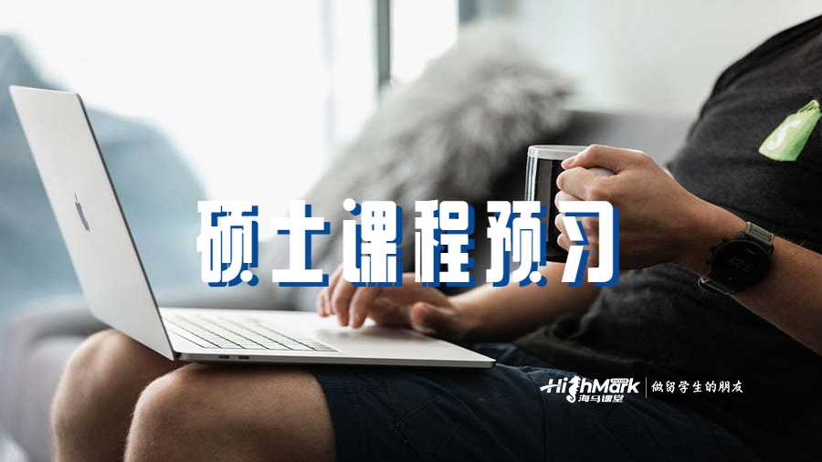 碩士課程預(yù)習(xí)