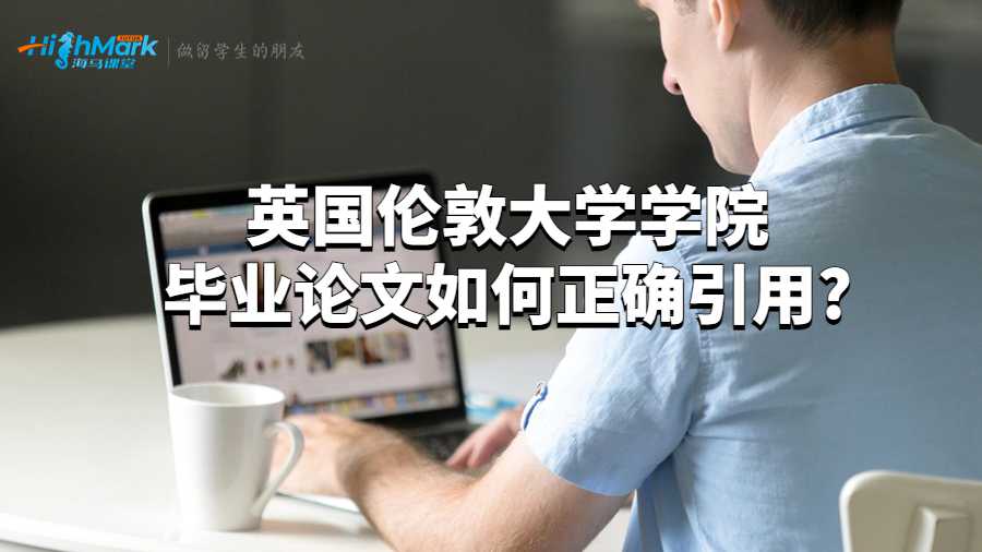 英國(guó)倫敦大學(xué)學(xué)院畢業(yè)論文如何正確引用?