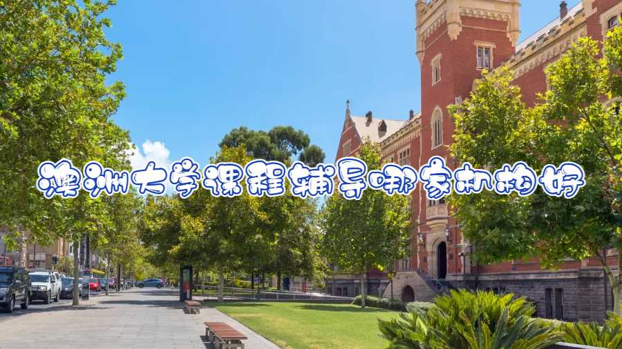 澳洲大學課程輔導哪家機構(gòu)好