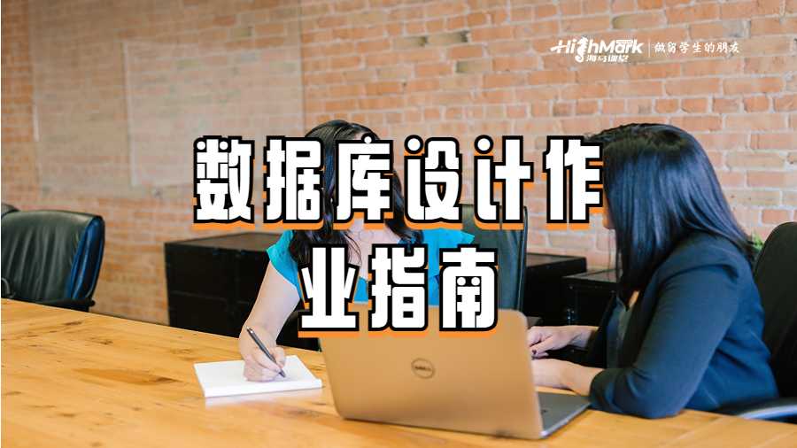 數(shù)據(jù)庫設計作業(yè)指南