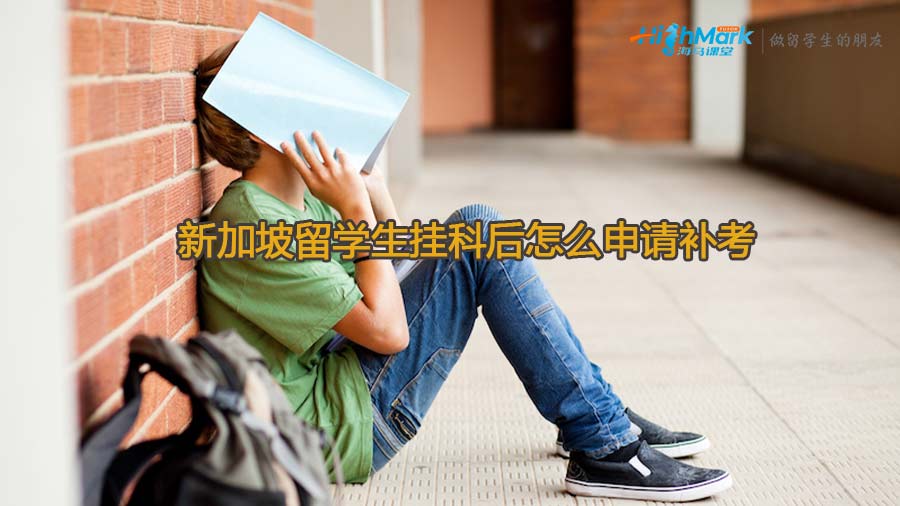 新加坡留學(xué)生掛科后怎么申請(qǐng)補(bǔ)考