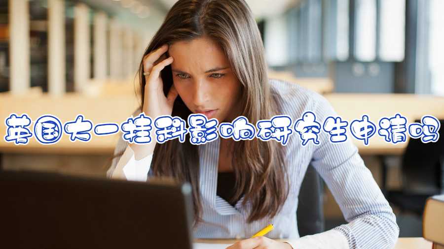 英國大一掛科影響研究生申請(qǐng)嗎