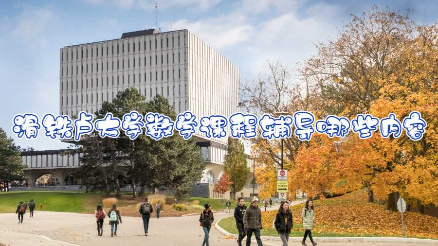 滑鐵盧大學(xué)數(shù)學(xué)課程輔導(dǎo)哪些內(nèi)容