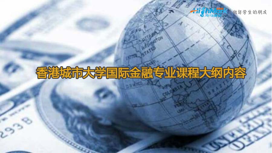 香港城市大學(xué)國(guó)際金融專業(yè)課程大綱內(nèi)容